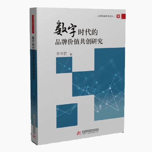 數(shù)字時(shí)代的品牌價(jià)值共創(chuàng)研究