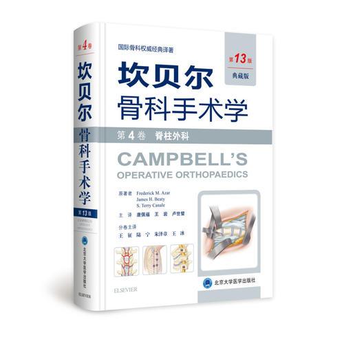 《坎贝尔骨科手术学——第4卷：脊柱外科》（第13版,典藏版）