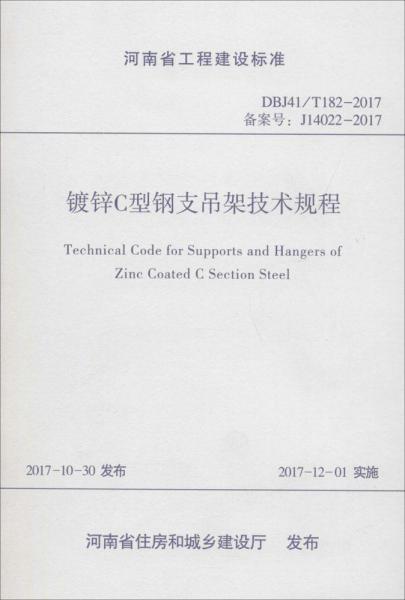 鍍鋅C型鋼支吊架技術(shù)規(guī)程 