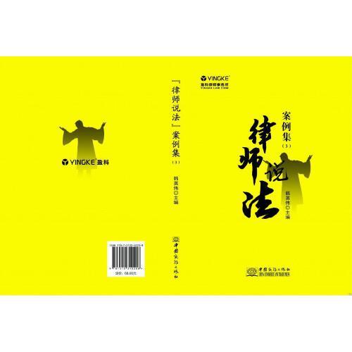 “律師說(shuō)法”案例集（3）