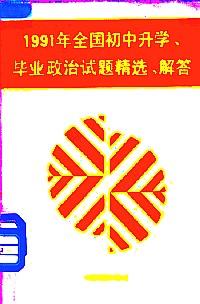 1991年全國初中升學、畢業(yè)政治試題精選·解答