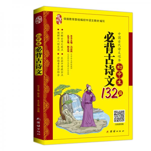 2019新版初中生必背古詩文132篇初中文言文全解閱讀訓練中學生必備古詩詞全集七八九年級必讀