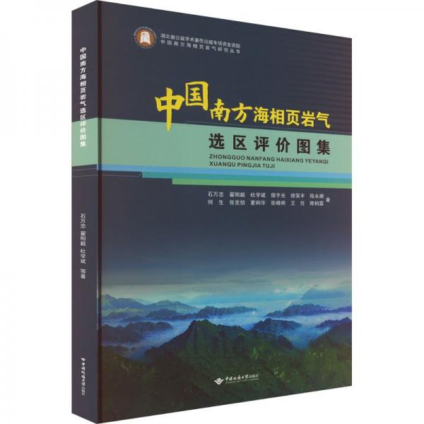 中國南方海相頁巖氣選區(qū)評價(jià)圖集
