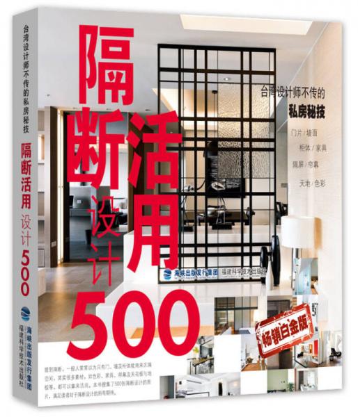 臺(tái)灣設(shè)計(jì)師不傳的私房秘技：隔斷活用設(shè)計(jì)500（暢銷(xiāo)白金版）