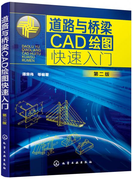 道路与桥梁CAD绘图快速入门（第二版）