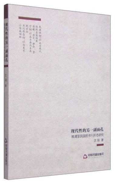 现代性的另一副面孔 晚清至民国的书刊形态研究