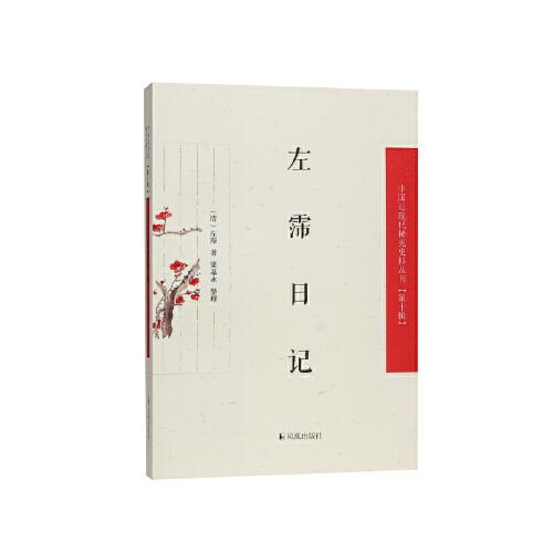 左霈日记（中国近现代稀见史料丛刊（第十辑））