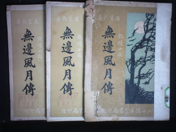 无边风月传（上中下三册）