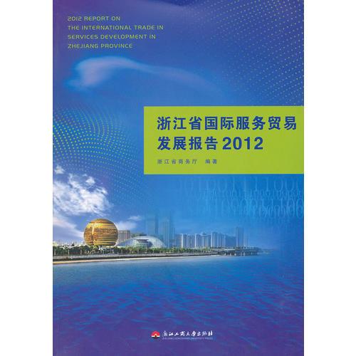 浙江省國際服務貿(mào)易發(fā)展報告2012