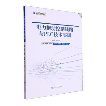 電力拖動控制線路與PLC技術(shù)實訓(xùn)