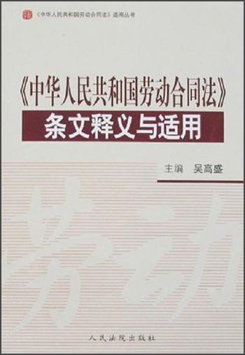 《中华人民共和国劳动合同法》条文释义与适用