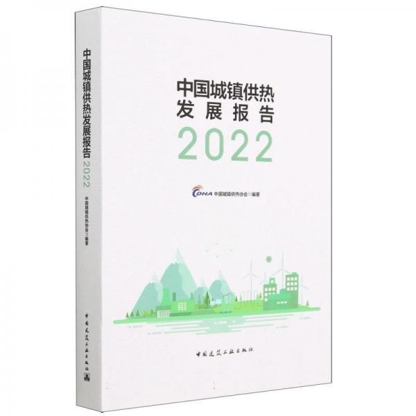 （有贊專供，其他渠道暫不發(fā)）中國(guó)城鎮(zhèn)供熱發(fā)展報(bào)告2022