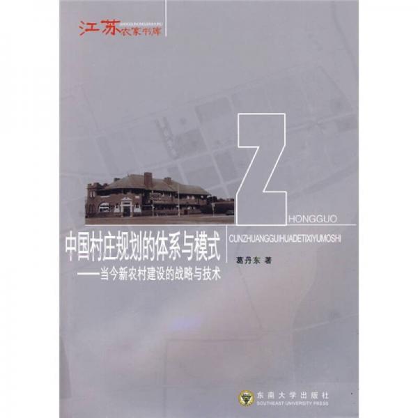 中國村莊規(guī)劃的體系與模式：當今新農(nóng)村建設(shè)的戰(zhàn)略與技術(shù)