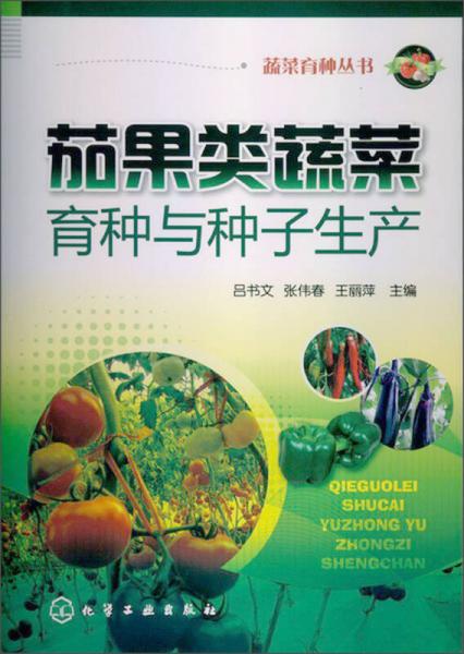 蔬菜育種叢書：茄果類蔬菜育種與種子生產(chǎn)