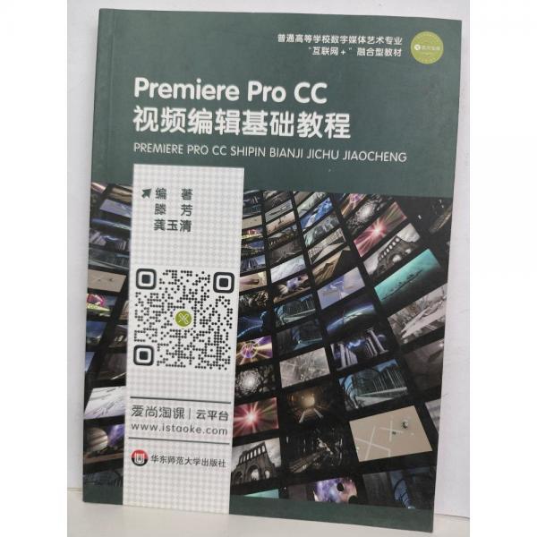 PremiereProcc视频编辑基础教程 滕芳 华东师范大学出版社 9787576003826