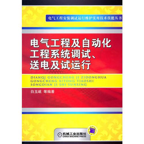 电气工程及自动化工程系统调试、送电及试运行