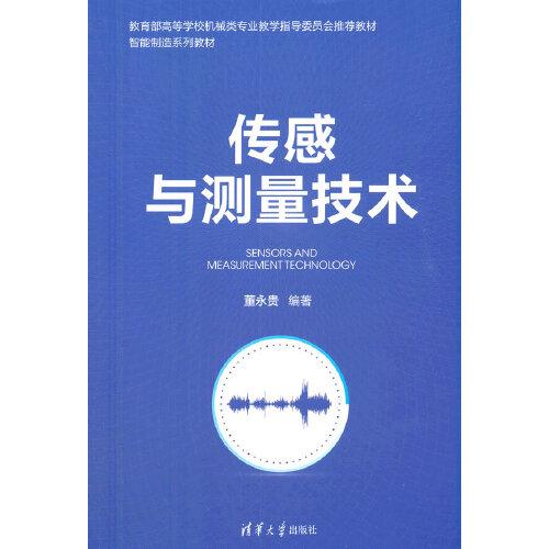 傳感與測量技術(shù)（智能制造系列教材）
