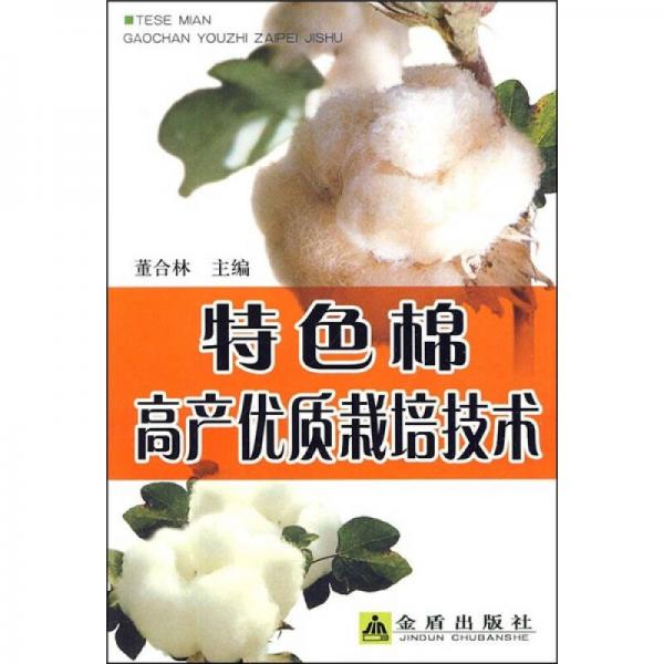 特色棉高產(chǎn)優(yōu)質(zhì)栽培技術(shù)