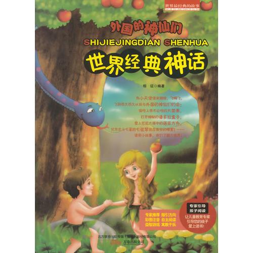 世界經(jīng)典神話（四色注音版）