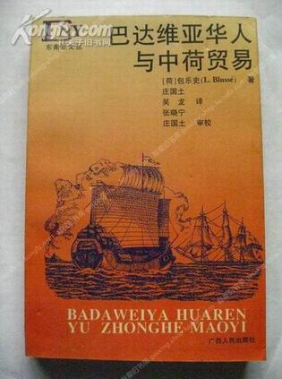 巴達(dá)維亞華人與中荷貿(mào)易