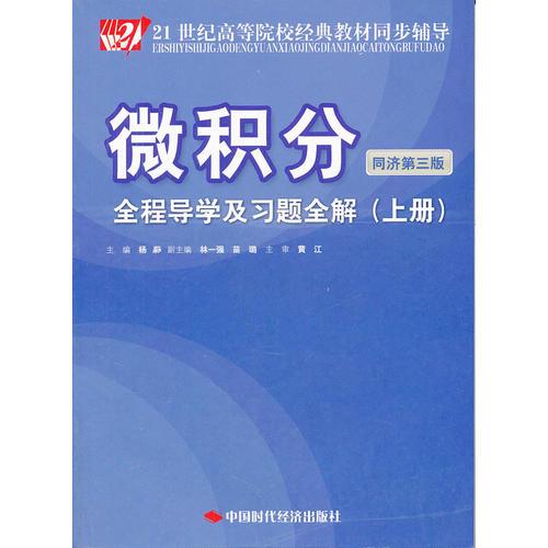 微积分(同济第三版)全程导学及习题全解(上册)