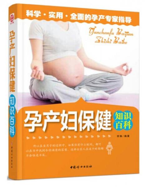 孕产妇保健知识百科