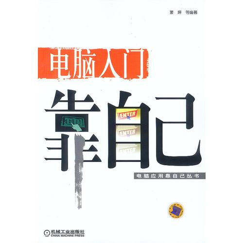 電腦入門(mén)靠自己