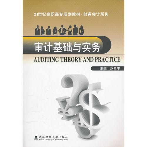 審計基礎(chǔ)與實務(wù)