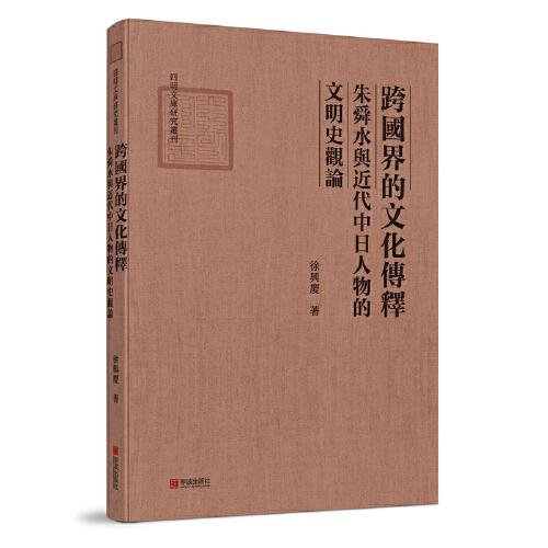 跨國界的文化傳釋：朱舜水與近代中日人物的文明史觀論