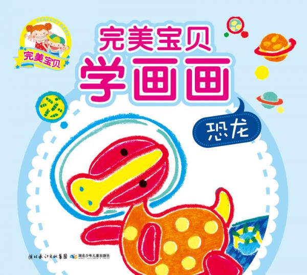 完美寶貝學(xué)畫(huà)畫(huà)：恐龍