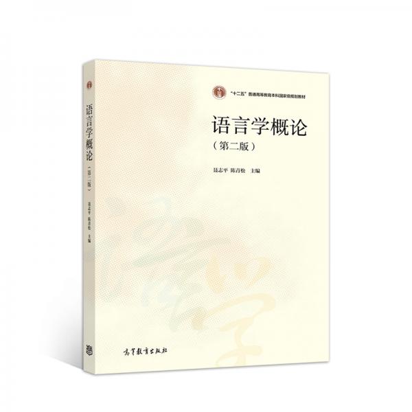 語言學(xué)概論（第2版）
