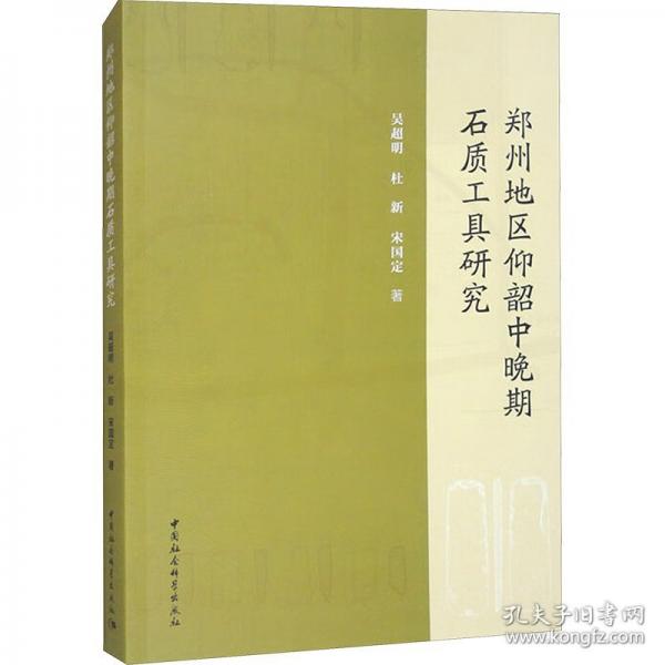 鄭州地區(qū)仰韶中晚期石質(zhì)工具研究