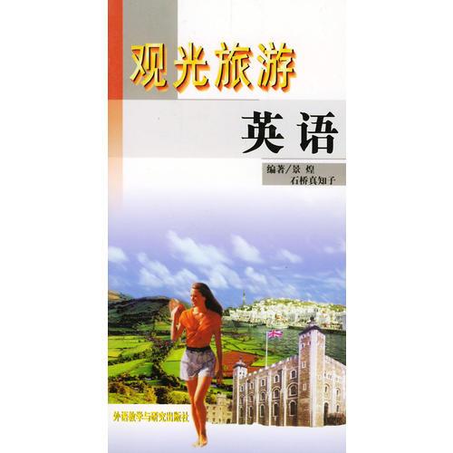 觀光旅游英語