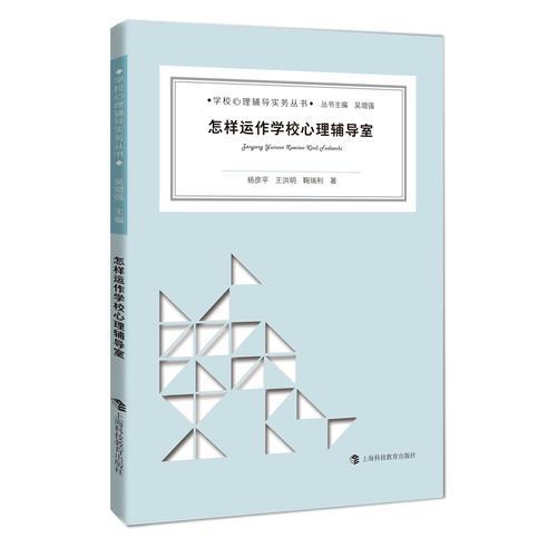 怎樣運作學(xué)校心理輔導(dǎo)室