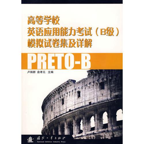 高等學(xué)校英語應(yīng)用能力考試<B級>模擬試卷集及詳解