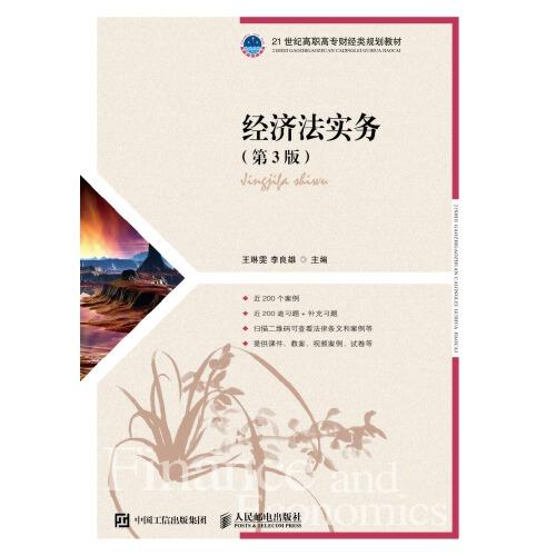 經(jīng)濟法實務（第3版）