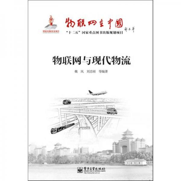 物聯(lián)網與現(xiàn)代物流
