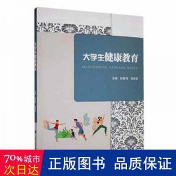 大學(xué)生健康教育