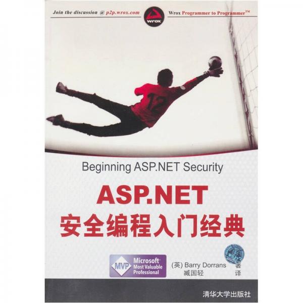 ASP.NET安全编程入门经典