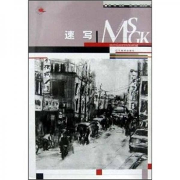 美術(shù)高考指南針系列：速寫