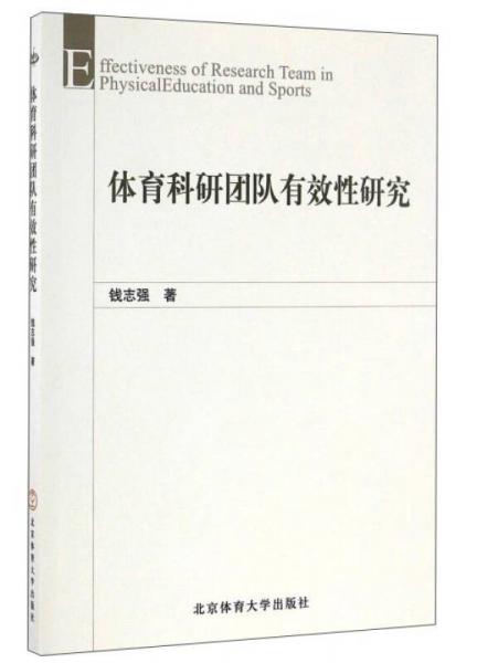 體育科研團(tuán)隊有效性研究