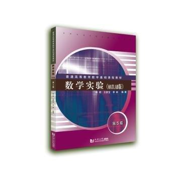 全新正版圖書 數(shù)學實驗:MATLAB版韓明同濟大學出版社9787576507706
