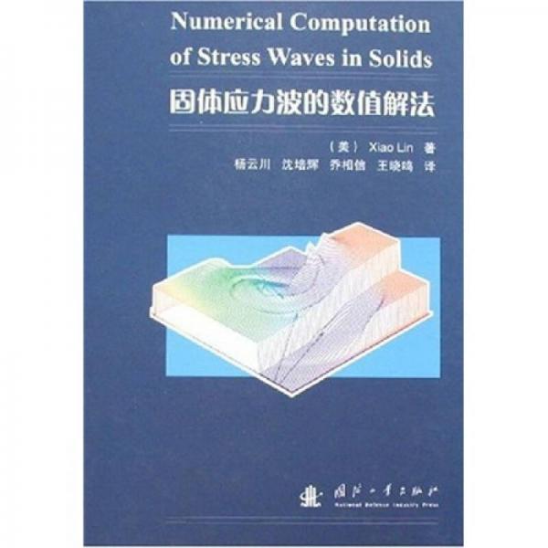 固體應力波的數(shù)值解法