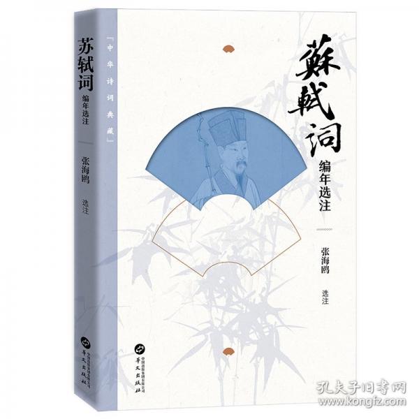 蘇軾詞編年選注