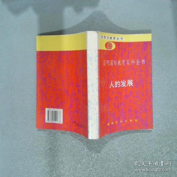 簡明國際教育百科全書:人的發(fā)展