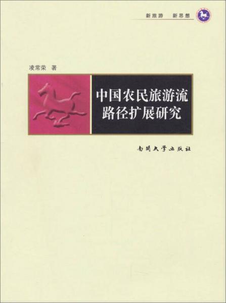 中國農(nóng)民旅游流路徑擴展研究