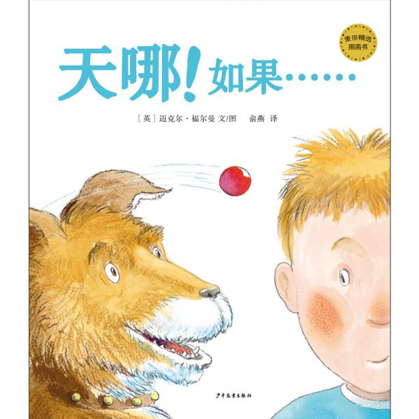 麥田精選圖畫書天哪！如果……