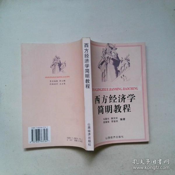 西方經(jīng)濟(jì)學(xué)簡(jiǎn)明教程