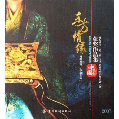 東方情緣:疊石橋杯·第二屆民族家用紡織品設(shè)計大賽獲獎作品集:2007