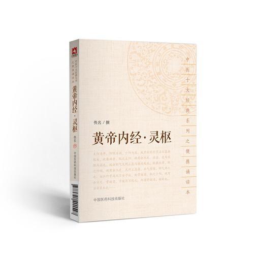 黄帝内经·灵枢（中医十大经典系列之便携诵读本）